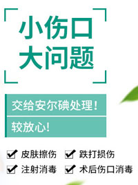 安尔碘皮肤黏膜消毒液
