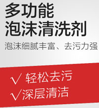 多功能泡沫清洁剂