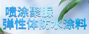 喷涂聚脲防水涂料