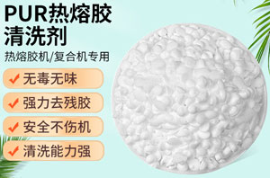 PUR热熔胶专用清洗剂配方