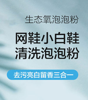 小白鞋生态氧泡泡粉