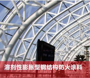 溶剂性膨胀型钢结构防火涂料