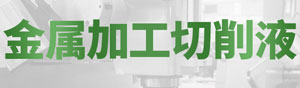 金属切削液