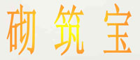 砌筑宝