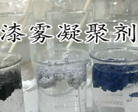 漆雾凝聚剂