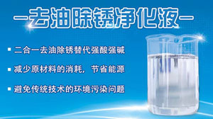 去油除锈二合一净化液