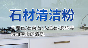 石材清洁粉