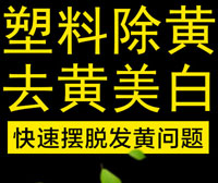 塑料除黄剂