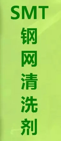 SMT钢网清洗剂
