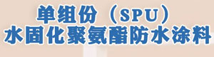 单组份(SPU)水固化聚氨酯防水涂料