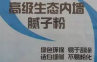 生物环保内墙腻子