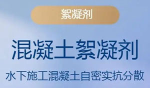 水下不分散絮凝剂配方