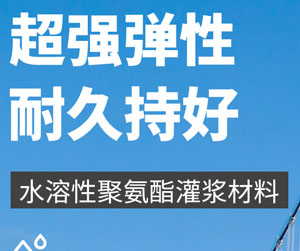 水性聚氨酯注浆液