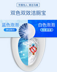双色双效蓝泡泡洁厕宝