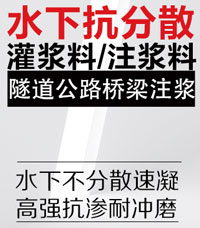 水下抗分散灌浆料