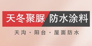 天冬聚脲防水涂料