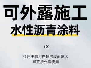 可外露彩色沥青防水涂料配方
