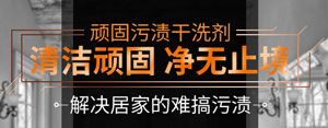 顽固污渍干洗剂