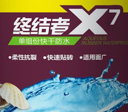 单组份快干防水
