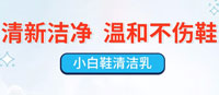 小白鞋清洁乳配方