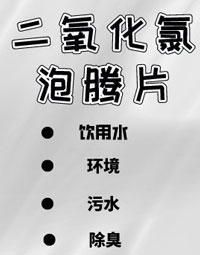 二氧化氯泡腾片