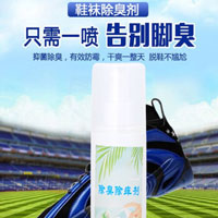 鞋袜除臭喷雾剂