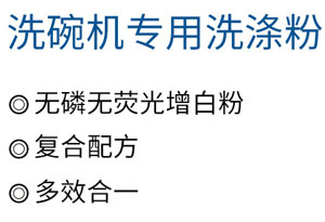 洗碗粉