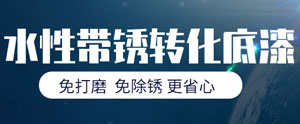 水性带锈转化防锈漆