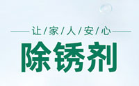 医疗器械除锈剂