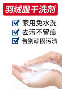 羽绒服干洗剂
