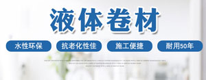 液体卷材