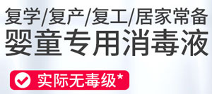 婴童专用消毒液