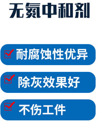 无氮中和除灰剂配方