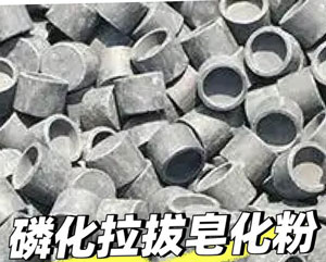 拉拔磷化皂化粉配方